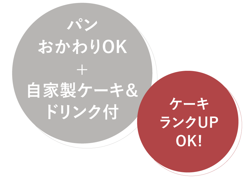 パン、おかわりOK+ 自家製ケーキ＆ドリンク付 ケーキランクUPOK!